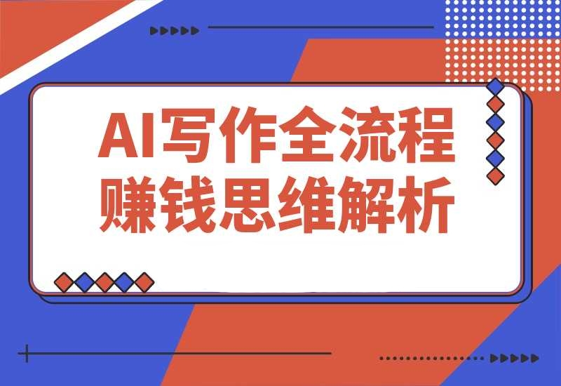 AI生活应用课:绘画创意生成,古人跳舞视频,赚钱思维解析
