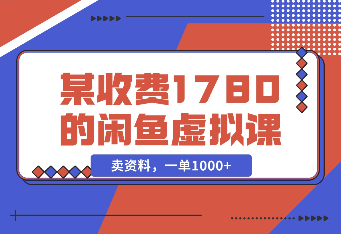 闲鱼虚拟,卖资料,一单1000+(外面收1780的闲鱼虚拟课