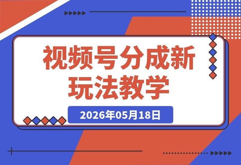 小众赛道揭秘!外面收费399的视频号分成新玩法,手把手教你操作