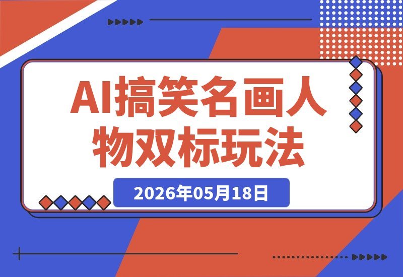 名画人物双标名场面,3天躺赚3k+爆款套路拆解,小白也能轻松上手