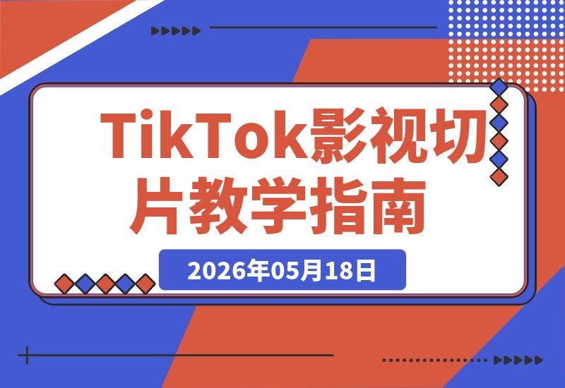 5月初最新TikTok影视切片教程,轻松过原创,稳拿Tk中视频收益!