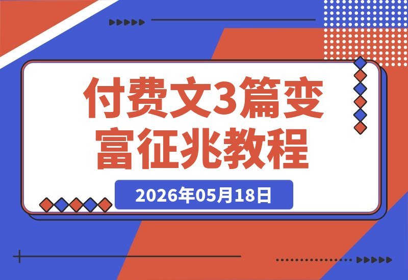 付费文章精选:变富前的6大征兆、教你抵御社会诱惑的实用方法