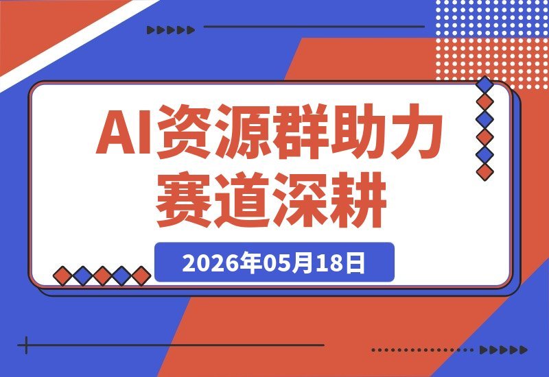 AI GEO资源群大汇总：解锁人工智能赛道，快速进阶实操高手