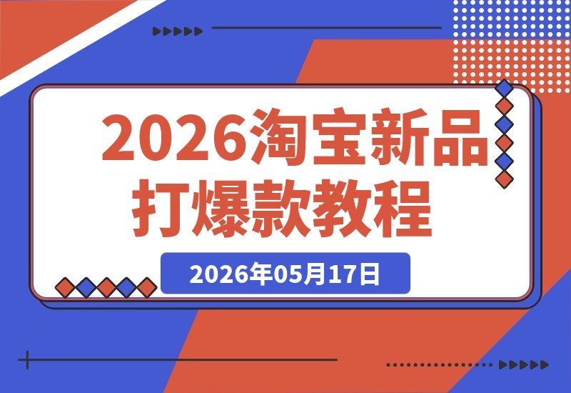 淘宝新品爆款速成攻略：全站推广+孵化机制+提报冲顶深度教学