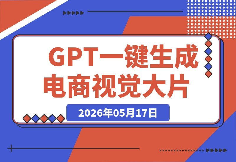 电商设计师必备!GPT-Image2一键打造专业视觉大片