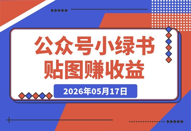 小绿书贴图项目实操指南:轻松赚收益,少走90%弯路的副业玩法
