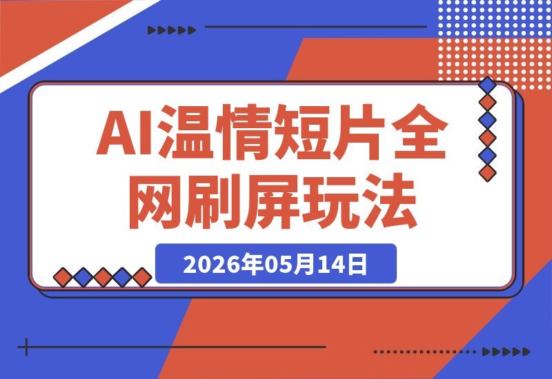 第一人称AI温情短片，全网爆款套路，轻松收割自然流量，稳定涨粉