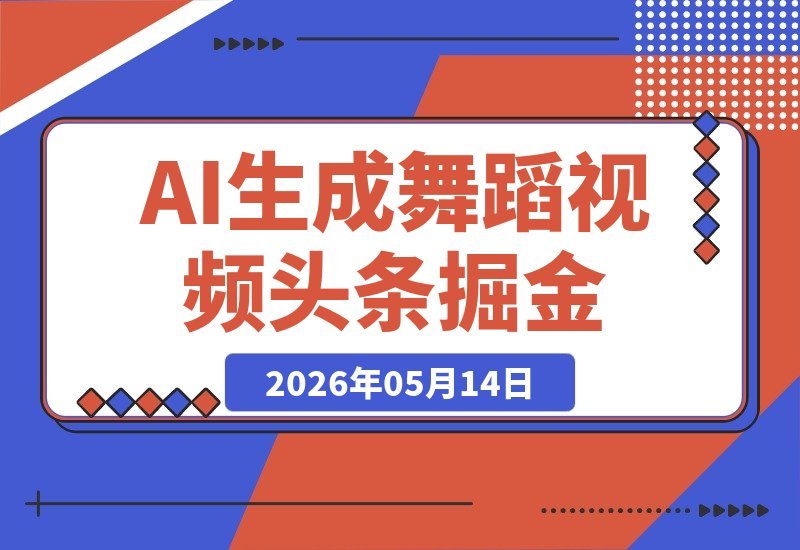 AI生成禁欲舞蹈视频，一篇文章引爆流量，头条号矩阵轻松日赚千元