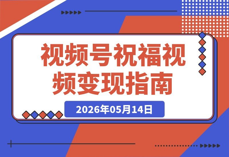 视频号创作分成计划揭秘：祝福视频赛道，多种玩法流量火爆变现快
