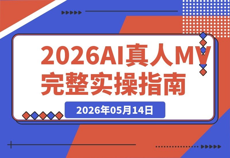 独家AI真人MV课程，手把手拆解人物一致性完整方案
