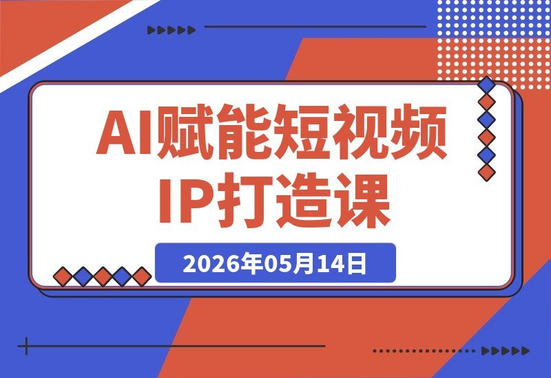 AI驱动短视频IP孵化全攻略：定位、爆款文案、AI视频生成