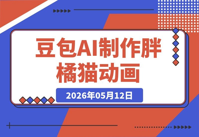 豆包AI+即梦+剪映，几分钟搞定胖橘猫动画视频，附详细提示词