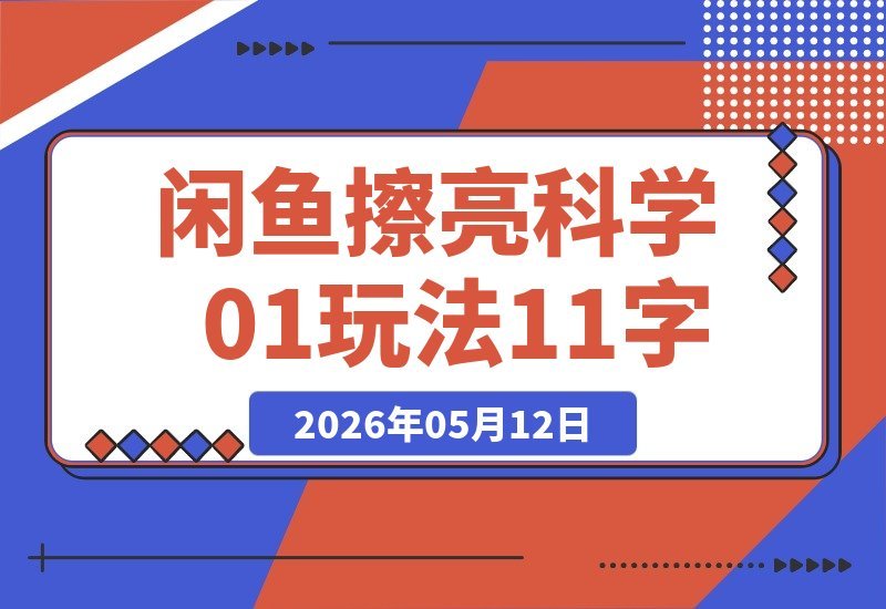 闲鱼超级擦亮玩法全攻略：从选品、测试、干预、优化到付费放大