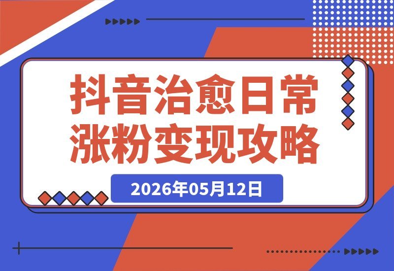抖音掘金新玩法：温馨毛绒治愈日常，45条作品涨粉84.6万
