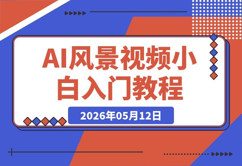AI风景视频零基础教程，小白也能轻松打造高流量氛围感大片！
