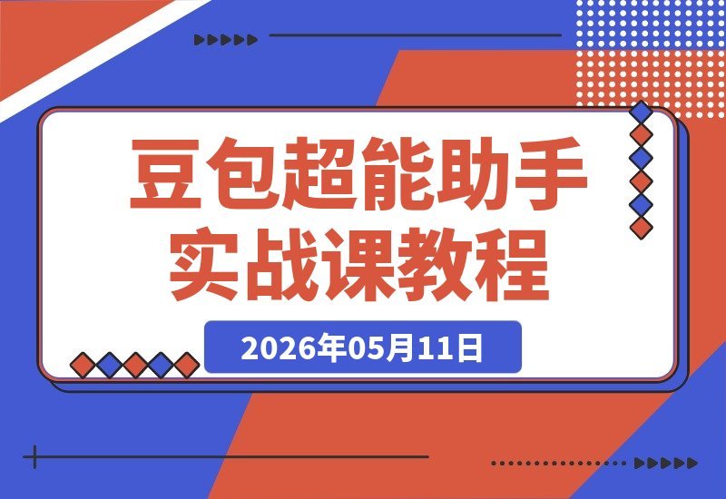 豆包超能助手100式实战课：基础与进阶提问法全覆盖，三端口调整