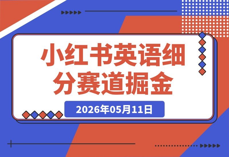 小红书英语细分领域：启蒙、词汇、口语，需求爆棚，轻松月入5万