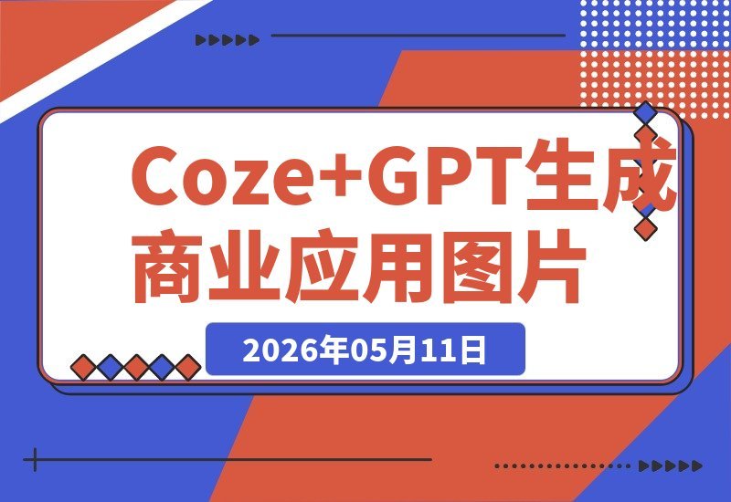 Coze工作流实战教程｜用Coze+GPT-image2一键生成商业应用图片