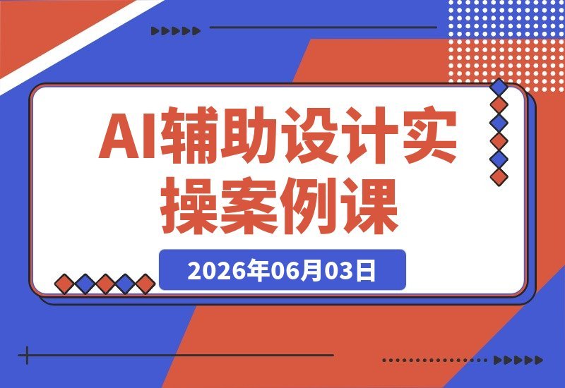 AI设计实战课：手把手教你Stable Diffusion、Midjourney