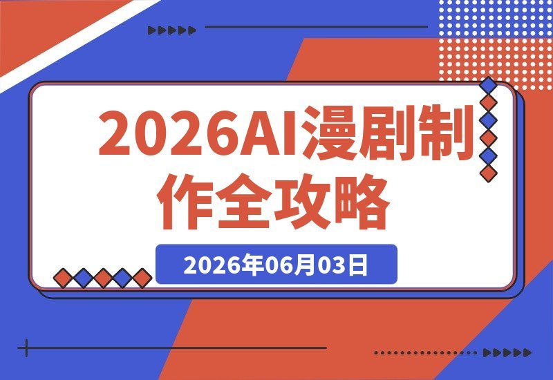 AI漫剧制作：零基础也能玩转多平台工具，快速批量打造原创漫剧