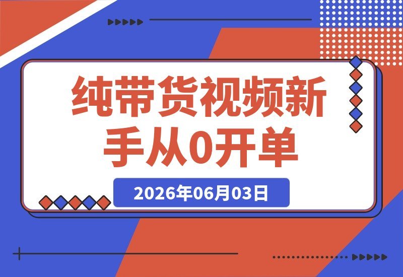 纯带货视频项目：每条视频都自带转化，新手也能从0开单到持续变现