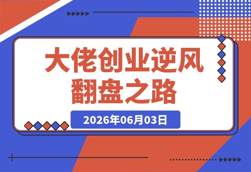 年入百万访谈实录：揭秘大佬逆风翻盘逻辑，如何找到创业方向