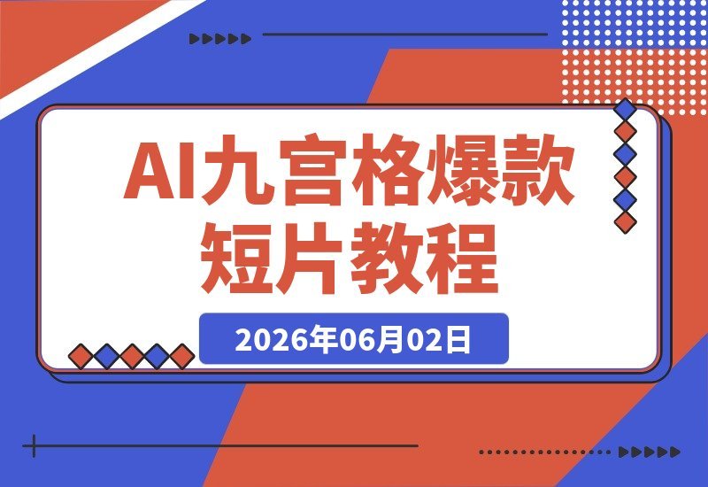 零基础也能轻松学会！手把手复刻AI爆款九宫格漫剧短片