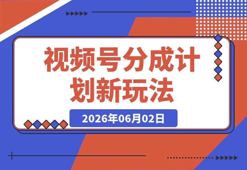 揭秘价值398的视频号分成新玩法：流量爆棚，日入200+轻松拿！