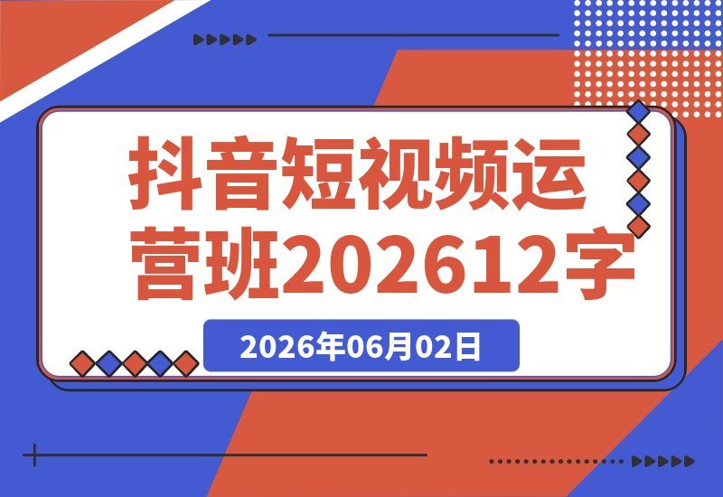 抖音短视频运营班：解锁账号定位与带货变现，系统掌握上热门涨粉