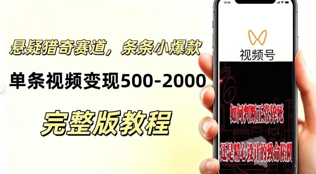 零基础悬疑猎奇短视频玩法，快速起号涨粉，单条视频收益500+
