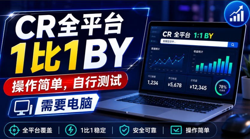 CR全平台同步一比一搬运，零门槛上手，电脑端亲测可用