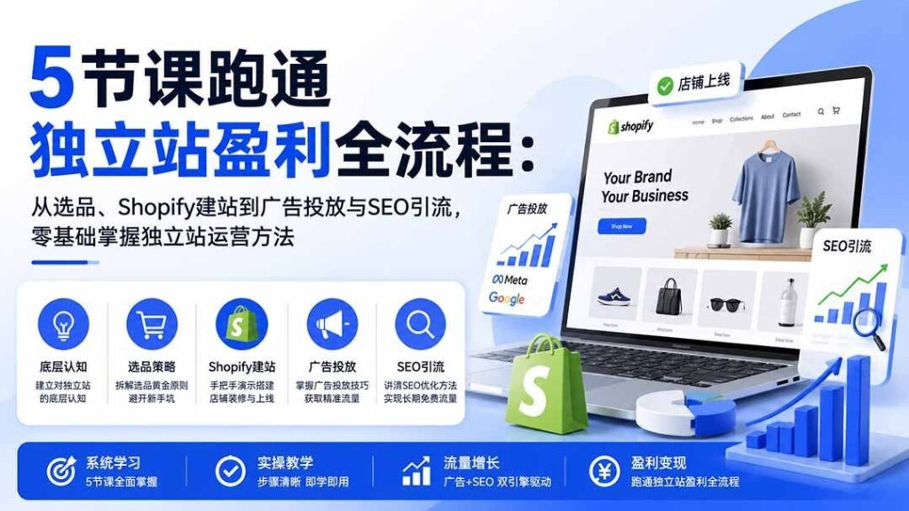 零基础也能玩转独立站：打通选品建站、广告投放与SEO引流全链路