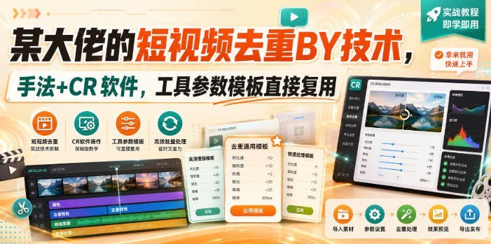 某大佬短视频去重搬运黑科技，独家手法+CR软件，参数模板一键复用