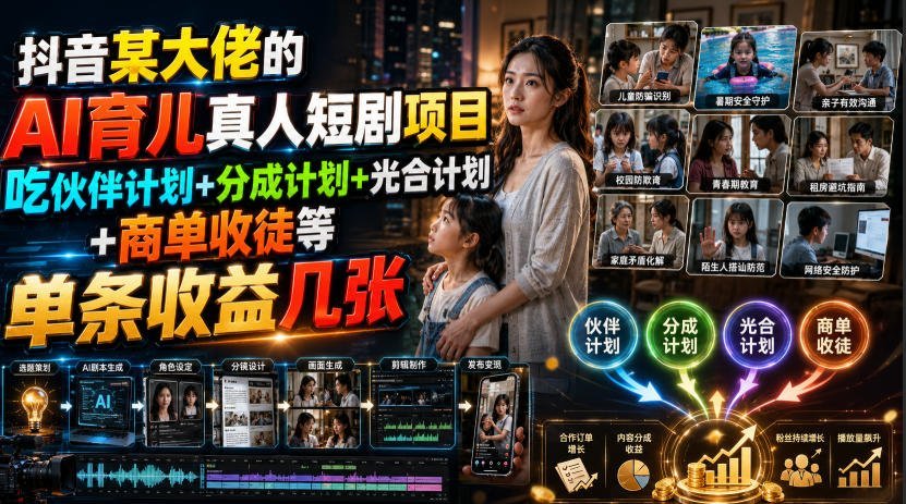 抖音大佬揭秘：AI育儿短剧项目，伙伴分成+光合商单