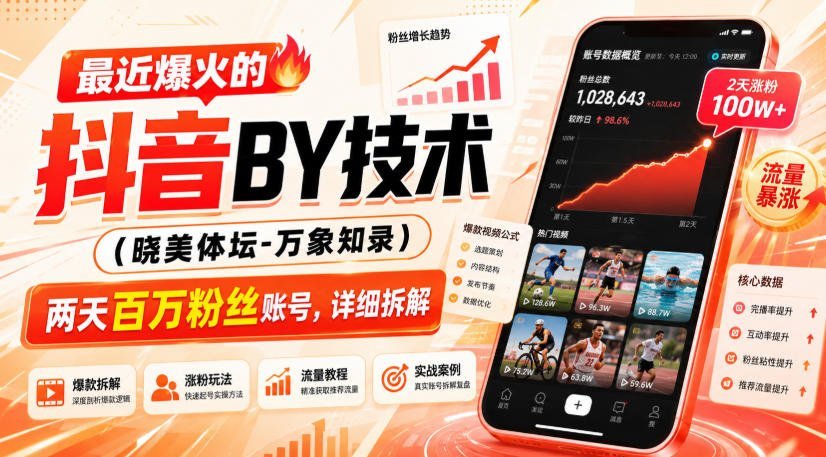 抖音搬运新玩法曝光：两天涨粉百万的账号，究竟如何做到？