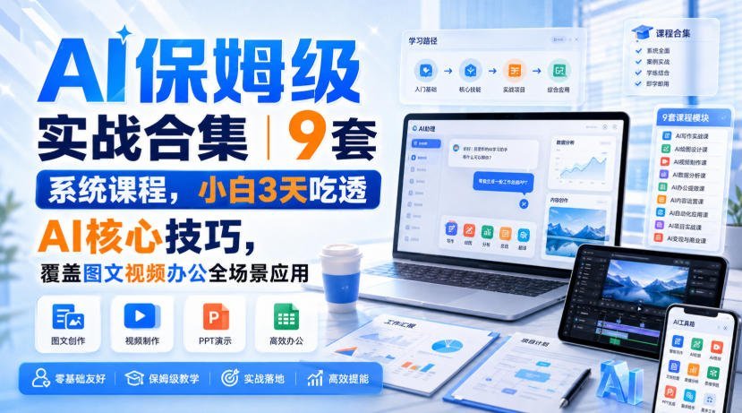 3天精通AI实操｜9套系统课+全场景案例，小白也能轻松上手