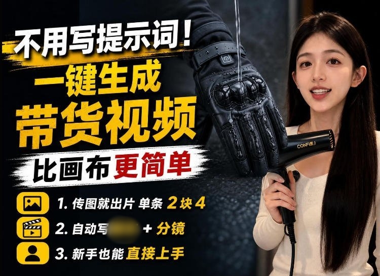 传图即出片！零基础也能3分钟搞定AI带货视频，新手友好教程来了