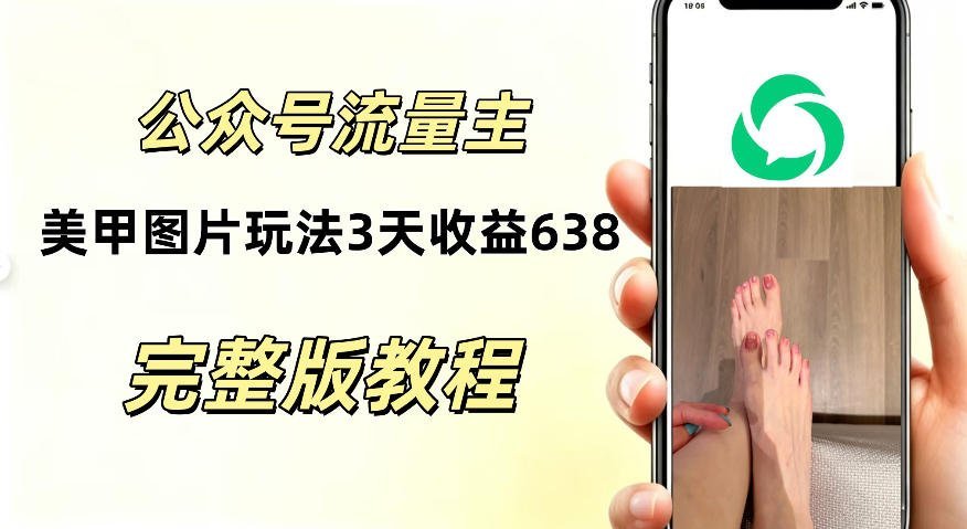 实测！公众号美甲图片新玩法，3天收益638，零门槛上手