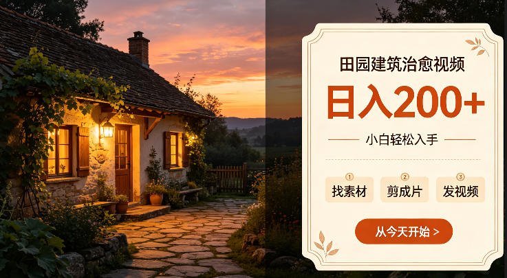 田园风光治愈系视频，小白也能轻松日入双百，多平台同步赚收益！