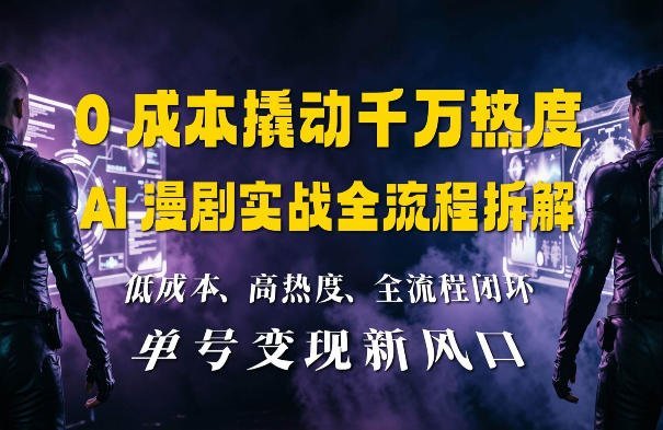 零成本引爆千万播放：AI漫剧制作全流程深度揭秘