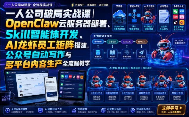 一人公司AI实战：OpenClaw云部署+Skill智能体+龙虾员工矩阵
