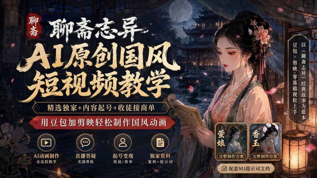 豆包+剪映，零基础玩转国风动画短视频，独家起号变现